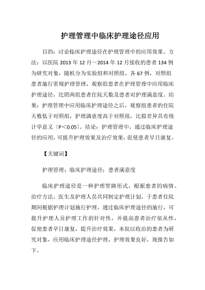 护理管理中临床护理途径应用-精品文档.docx