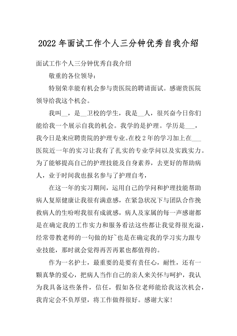 2022年面试工作个人三分钟优秀自我介绍汇编.docx_第1页