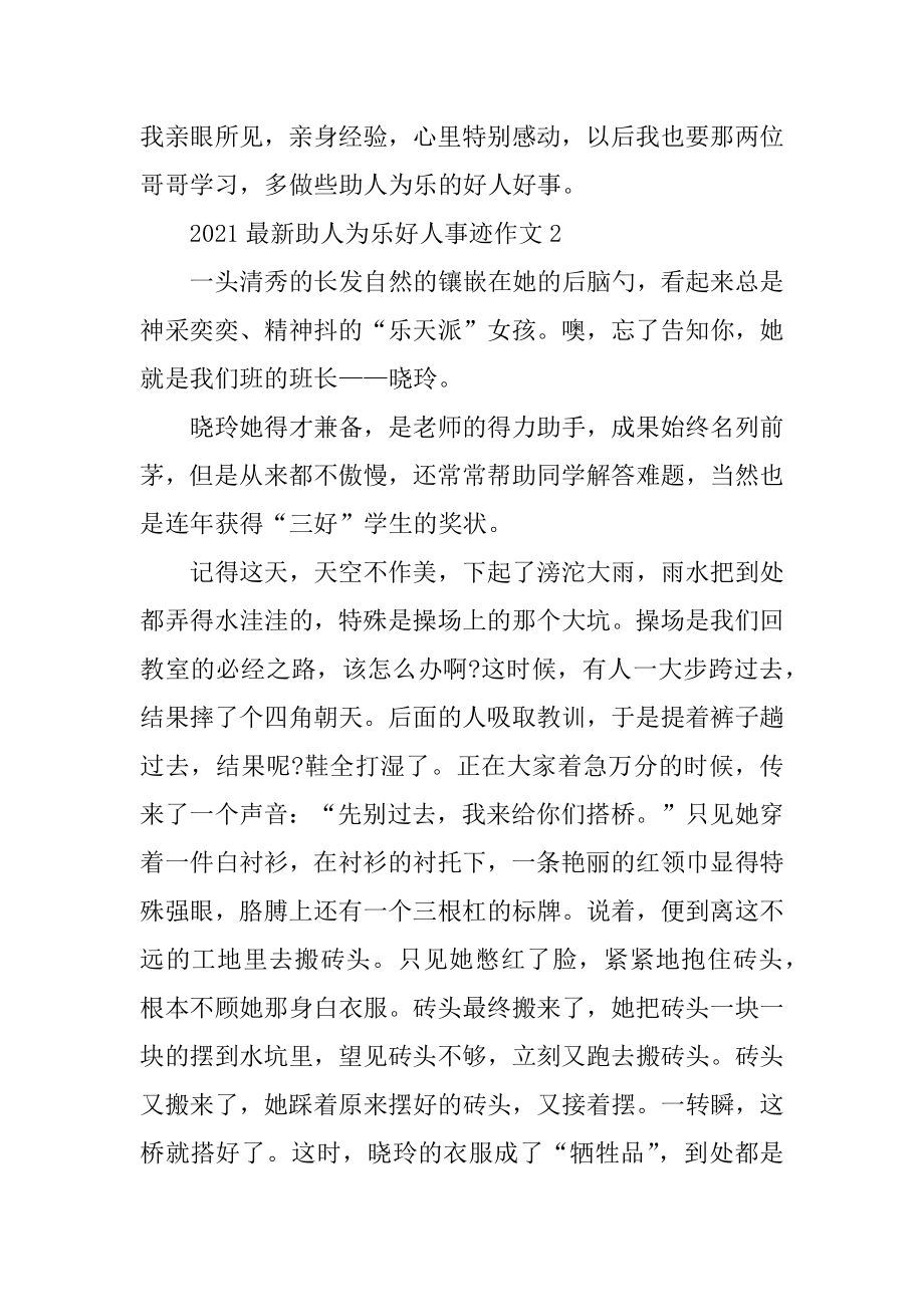 2021最新助人为乐好人事迹作文最新.docx_第2页