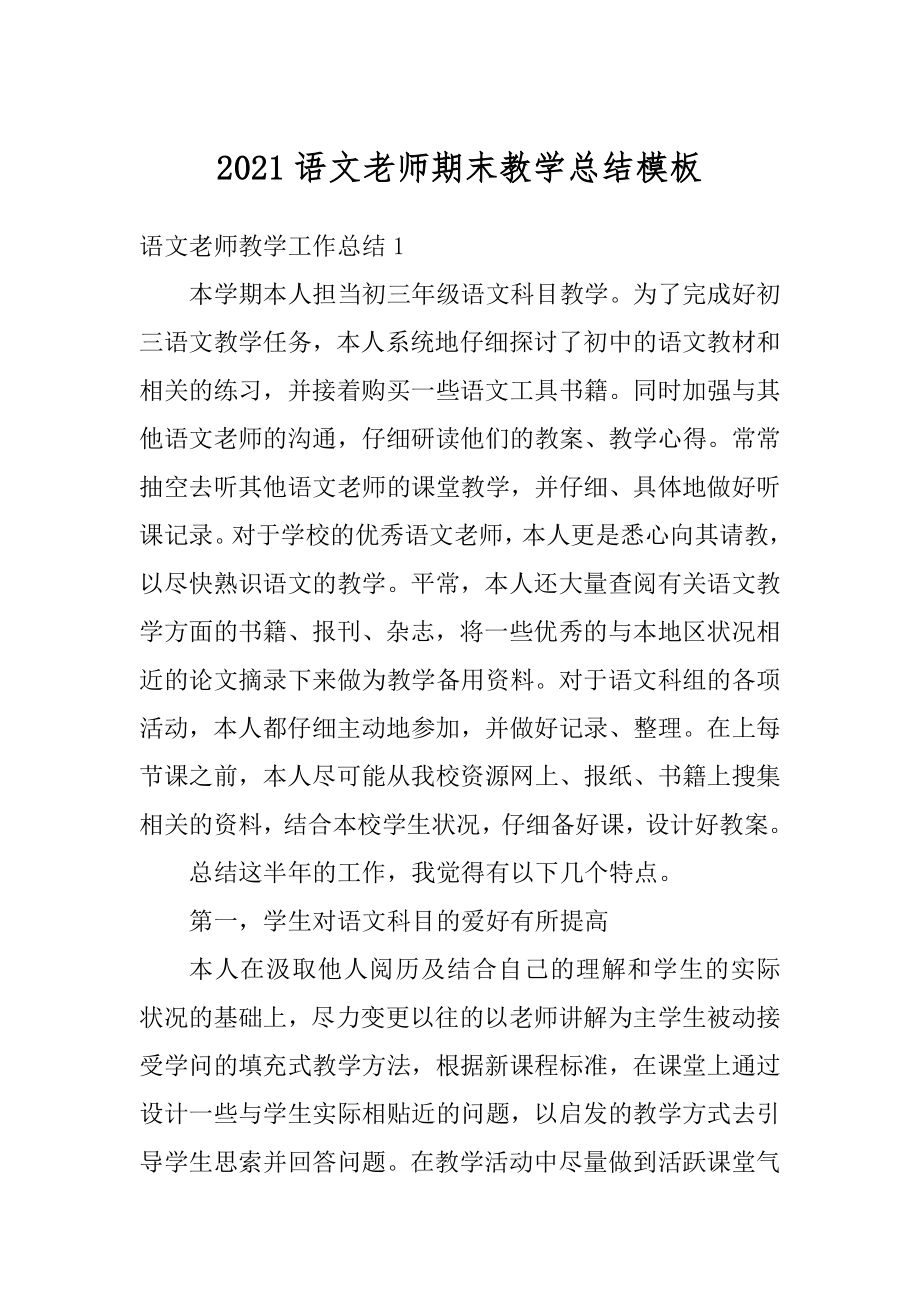 2021语文老师期末教学总结模板例文.docx_第1页