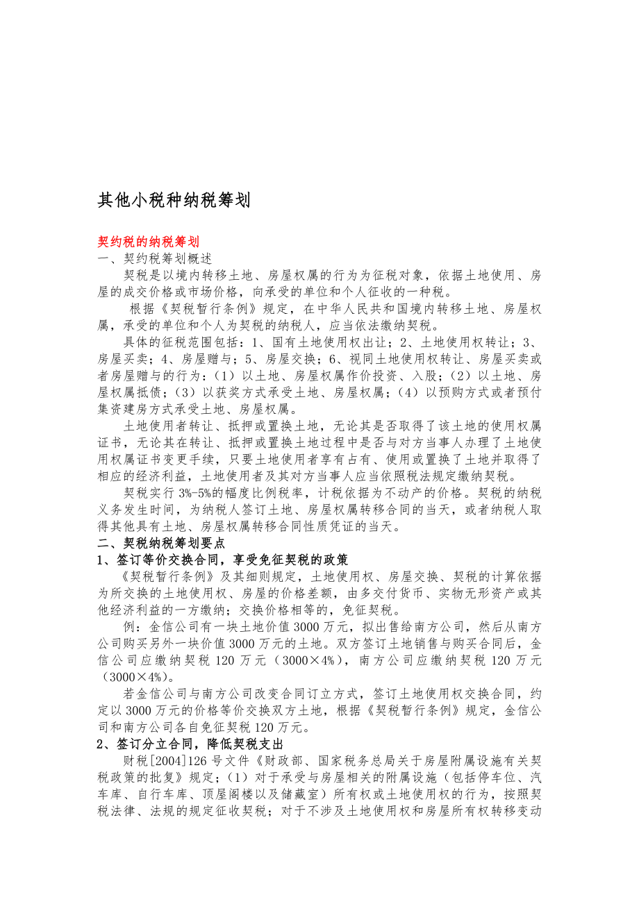 论其他小税种纳税筹划.docx_第1页