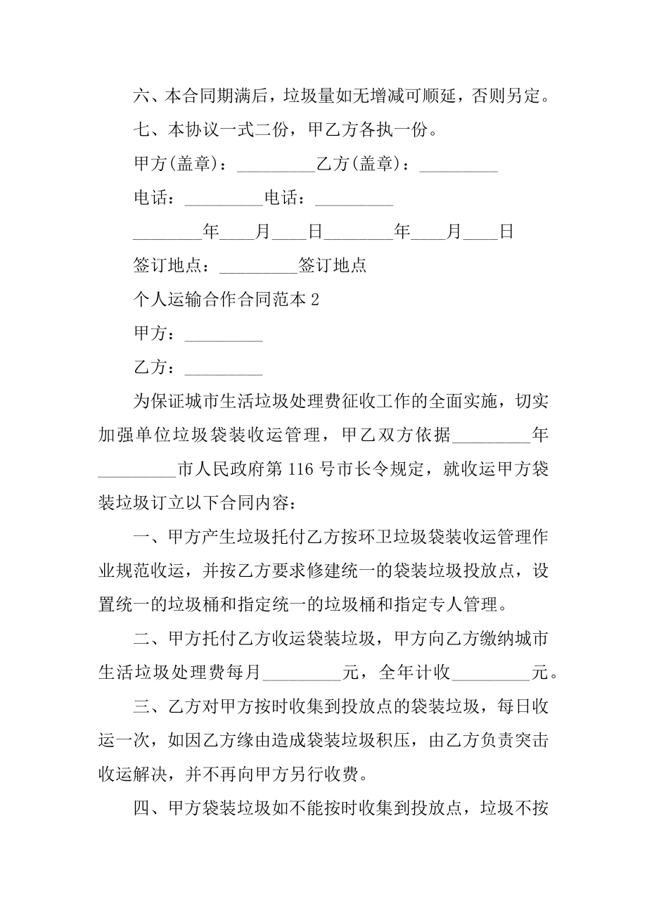 个人运输合作合同范本例文.docx_第2页