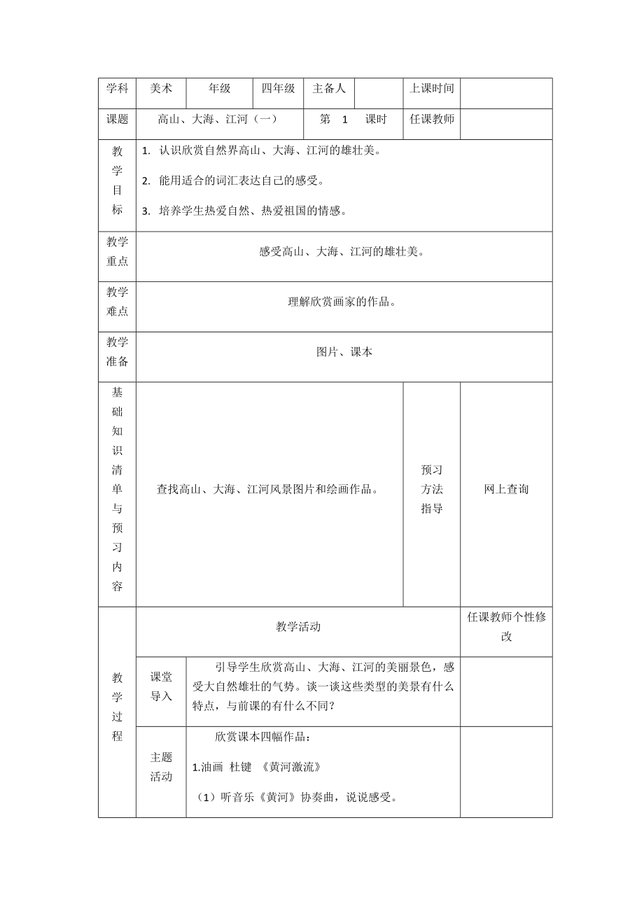 四年级下册美术教案2.高山、大海、江河岭南版.docx_第1页