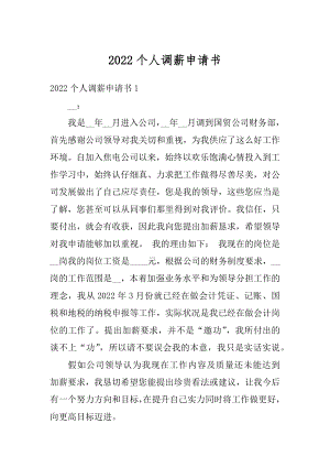 2022个人调薪申请书范文.docx