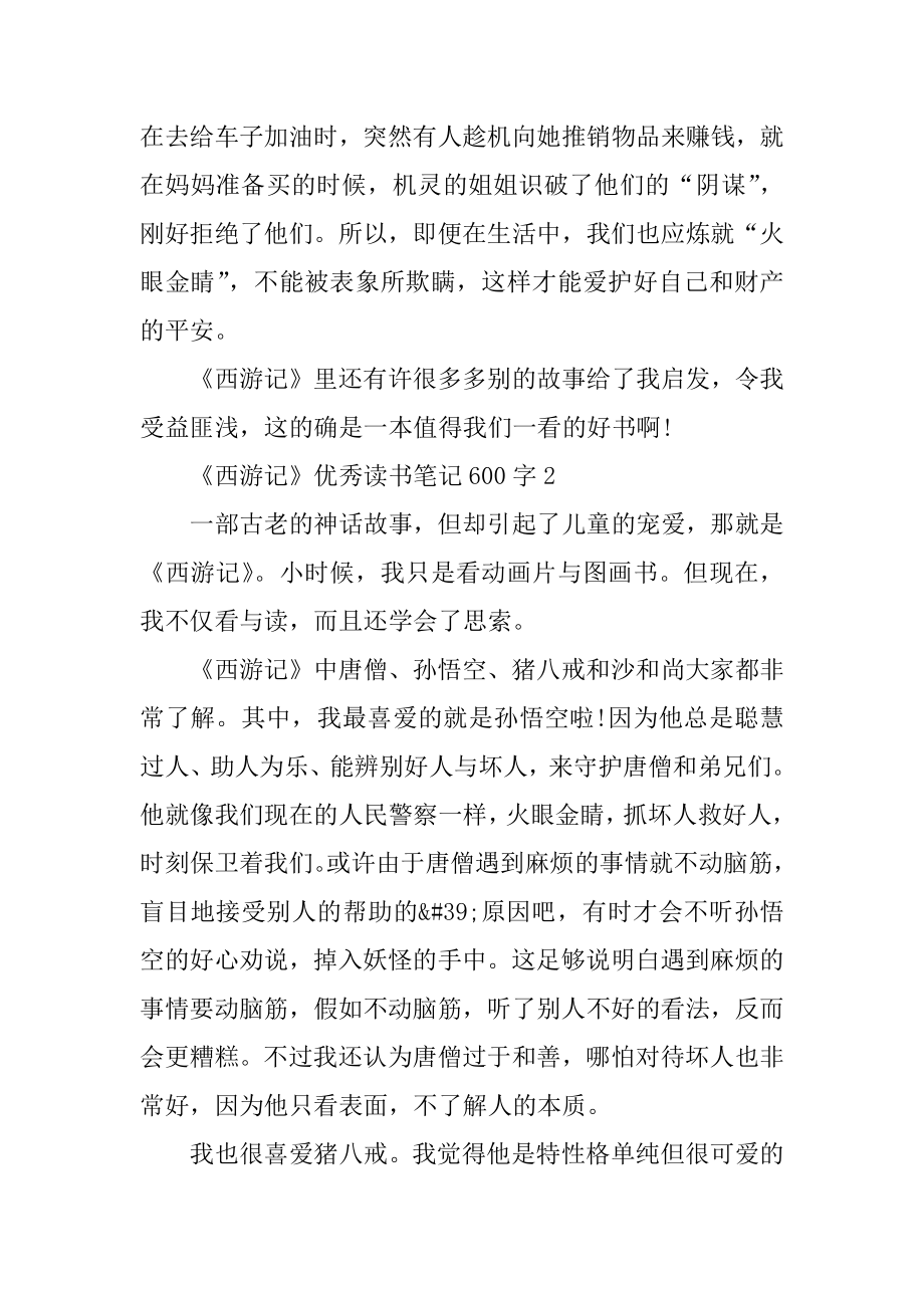 《西游记》优秀读书笔记600字优质.docx_第2页