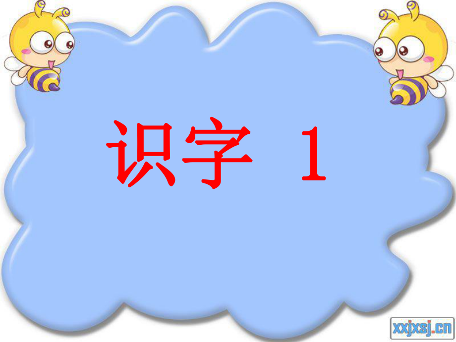 苏教版二年级下册识字1(2).ppt_第1页