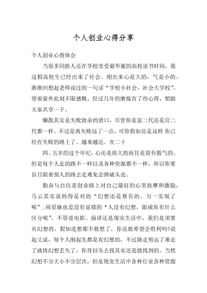 个人创业心得分享优质.docx