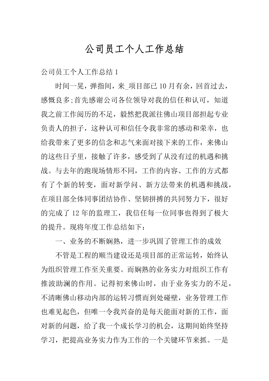 公司员工个人工作总结汇总.docx_第1页