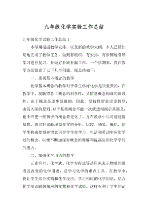 九年级化学实验工作总结优质.docx