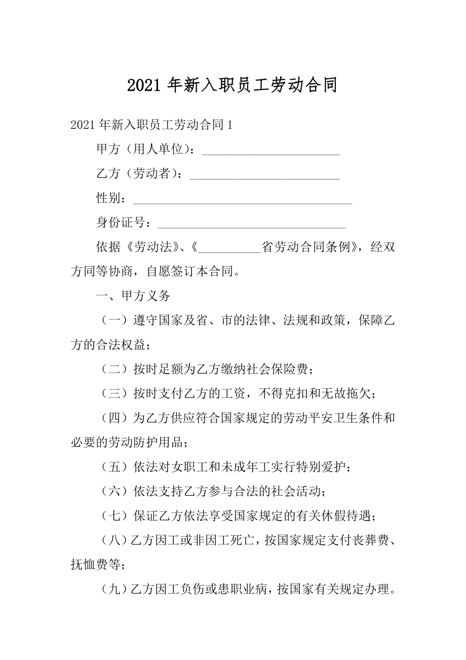 2021年新入职员工劳动合同例文.docx_第1页