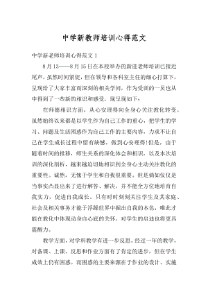 中学新教师培训心得范文最新.docx