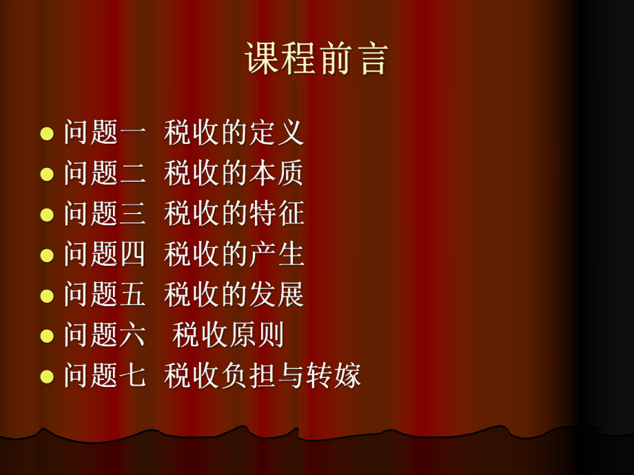 税收理论知识(PPT 57页).pptx_第2页