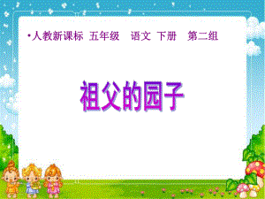 祖父的园子课件123.ppt