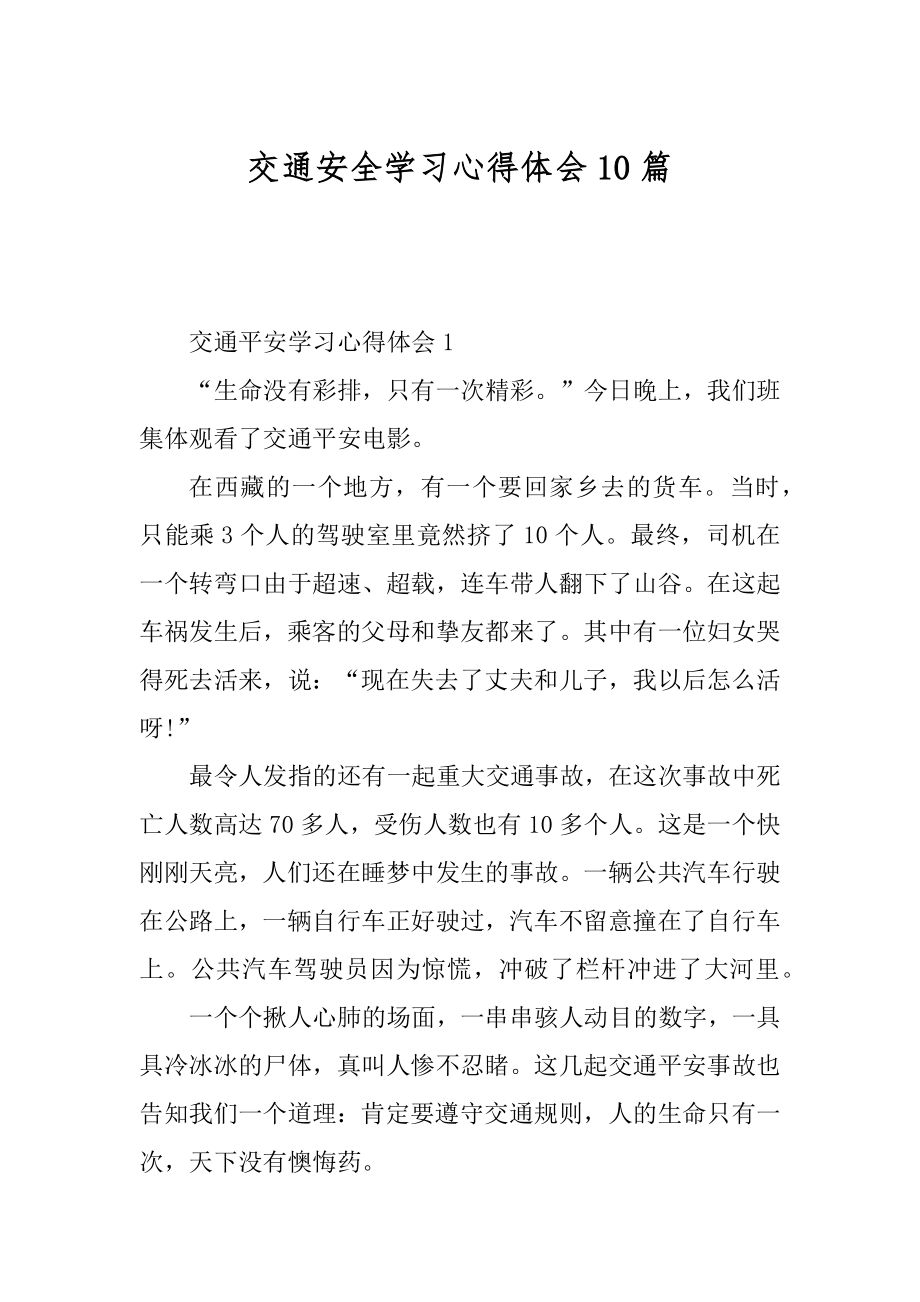 交通安全学习心得体会10篇例文.docx_第1页