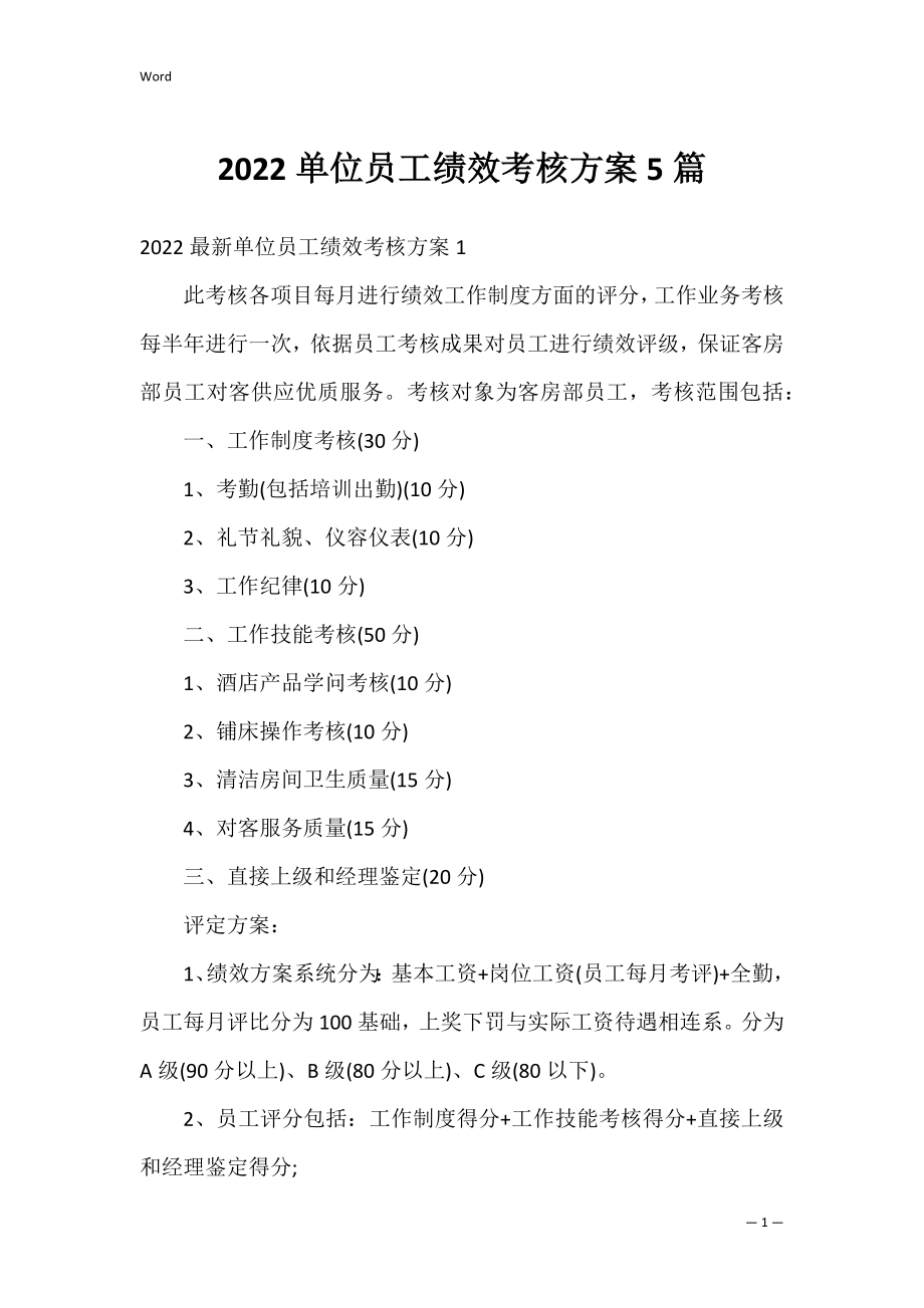 2022单位员工绩效考核方案5篇.docx_第1页