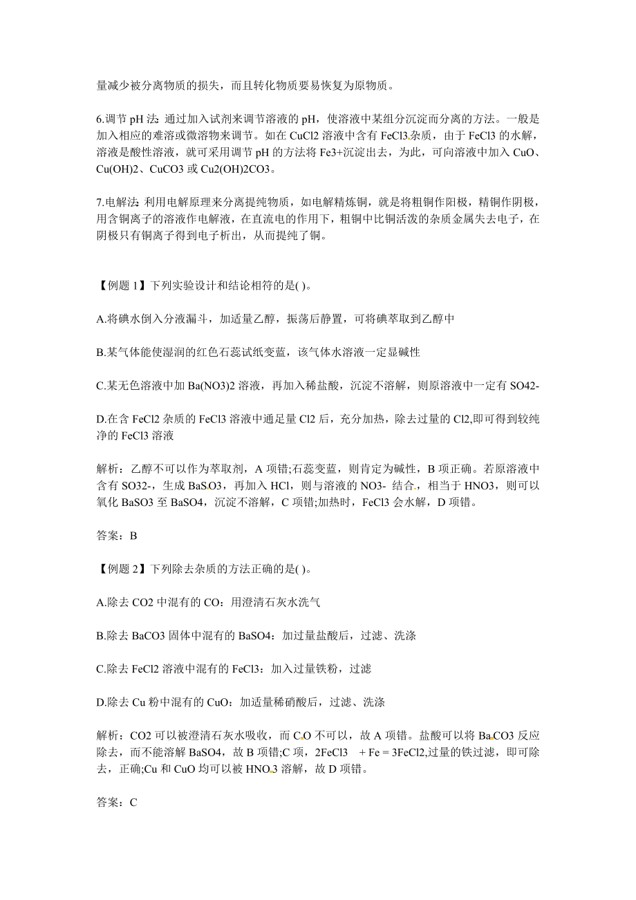 【全国百强校】四川省绵阳中学高三化学复习素材：备战2019高考：混合物的化学分离和提纯方法汇总.doc_第2页