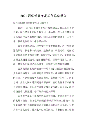 2021网络销售年度工作总结报告例文.docx