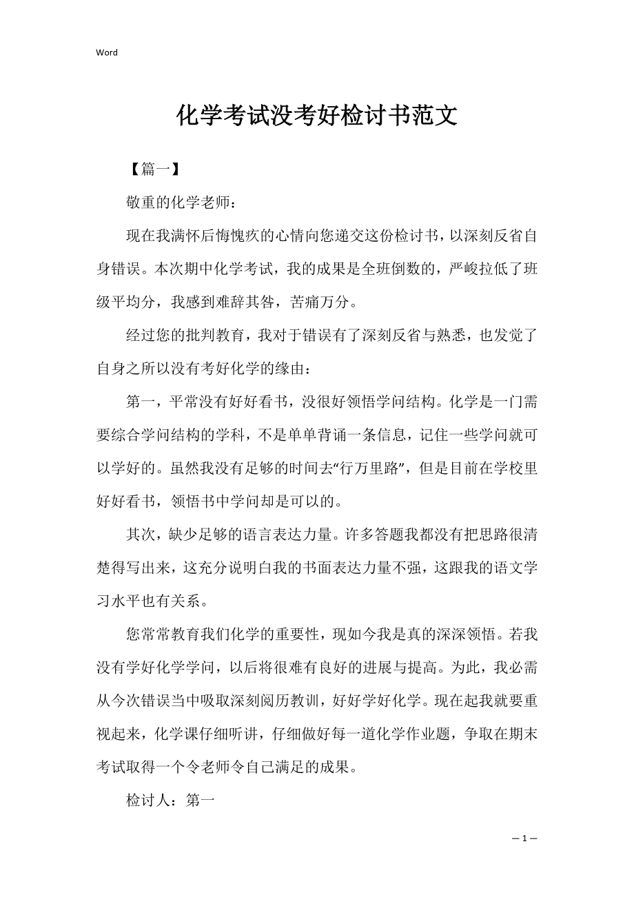 化学考试没考好检讨书范文_1.docx_第1页