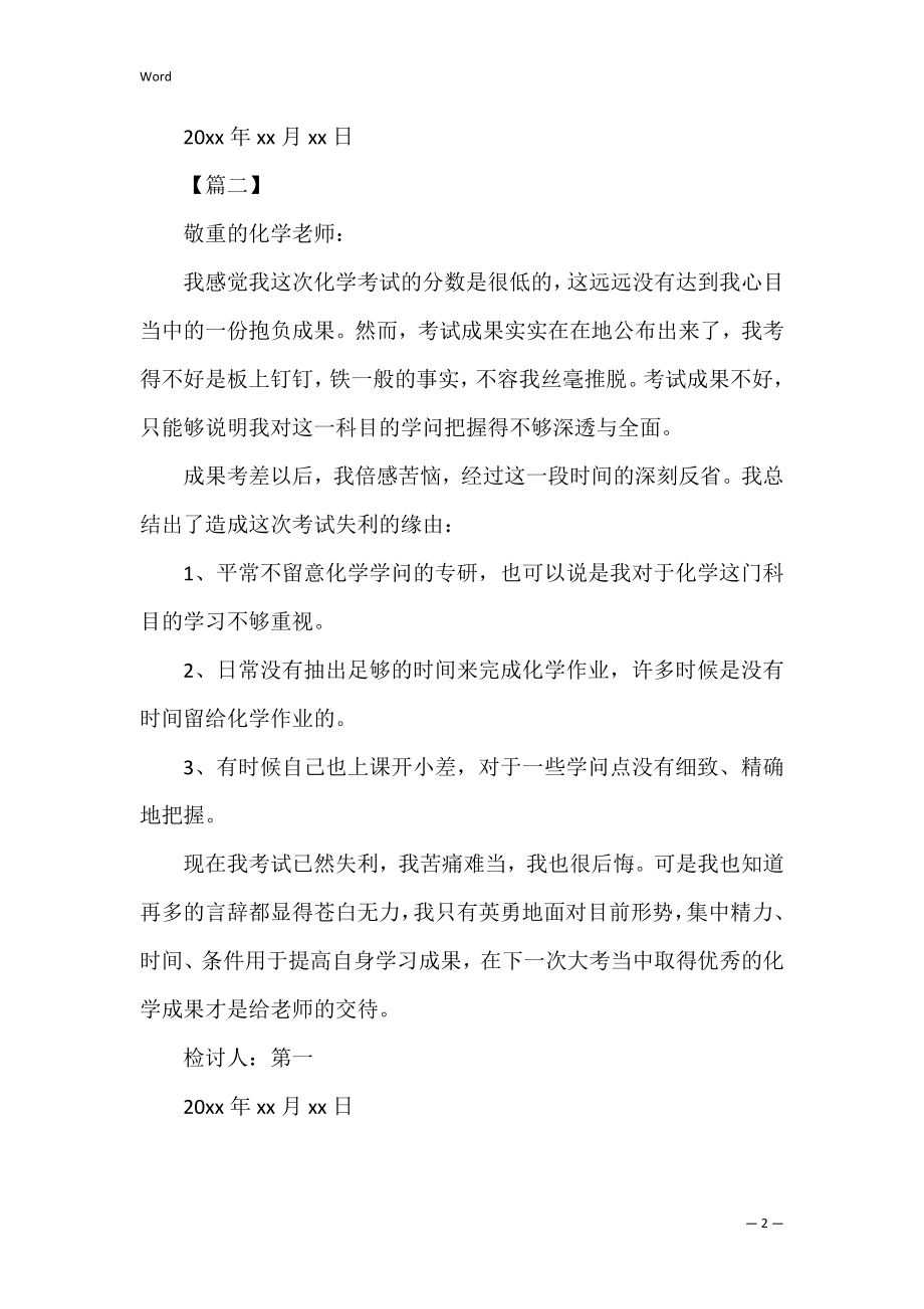 化学考试没考好检讨书范文_1.docx_第2页