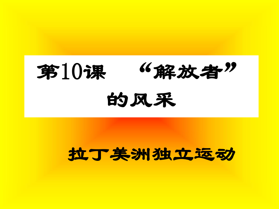 初中三年级历史上册第二单元近代社会的确立与动荡第10课“解放者”的风采第一课时课件.ppt_第1页