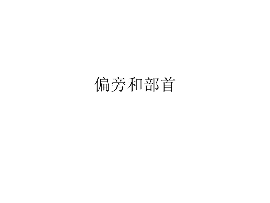 偏旁和部首的区别ppt课件.ppt_第1页