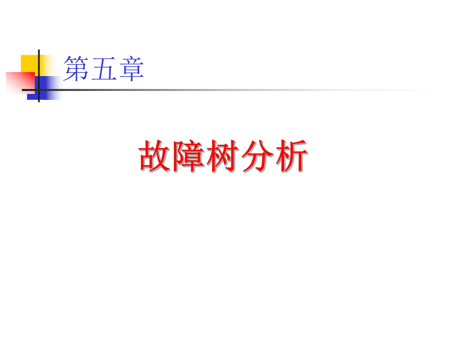 故障树分析ppt课件.ppt_第1页