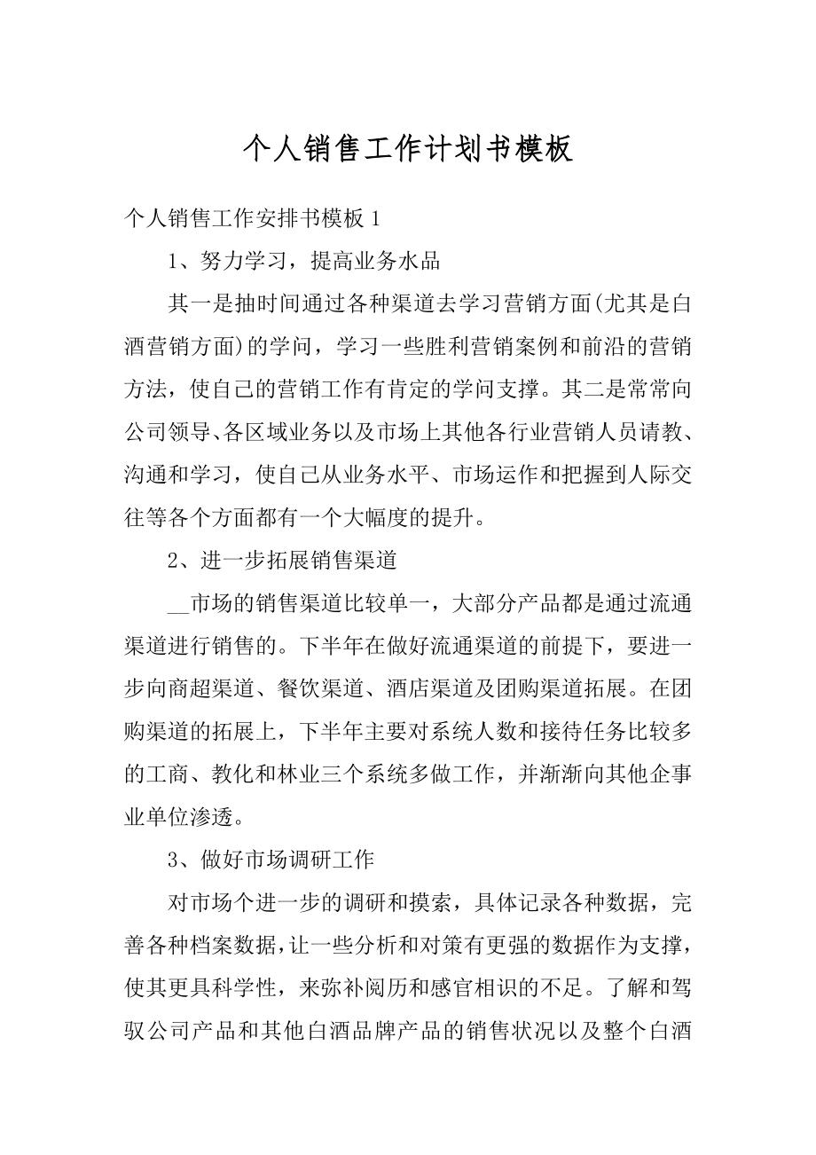 个人销售工作计划书模板范例.docx_第1页