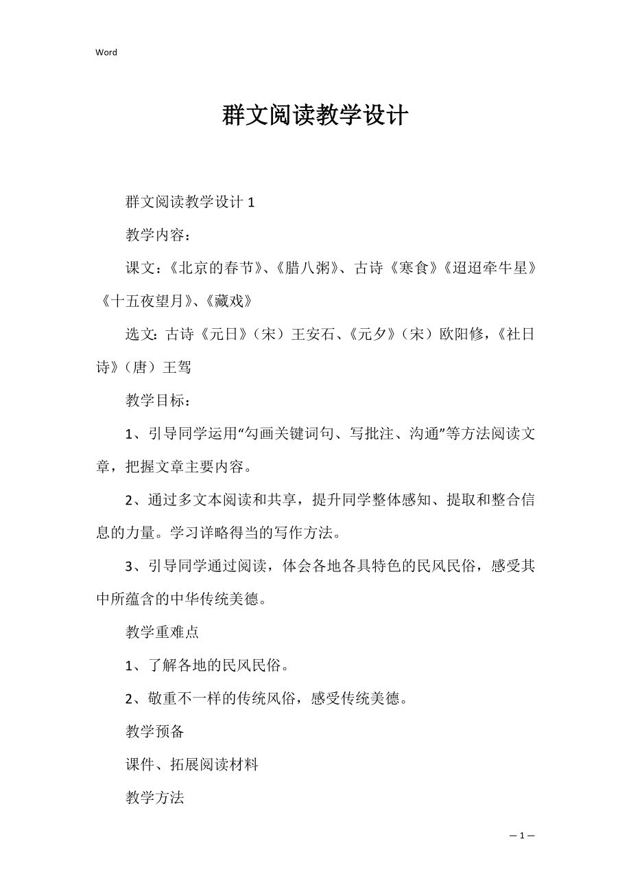 群文阅读教学设计_1.docx_第1页