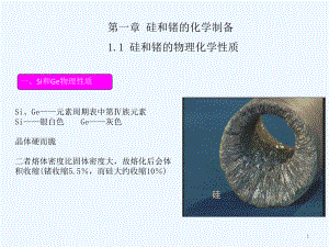 半导体材料硅和锗的化学制备ppt课件.pptx