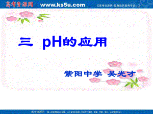 pH的应用课件（PH值应用）.ppt