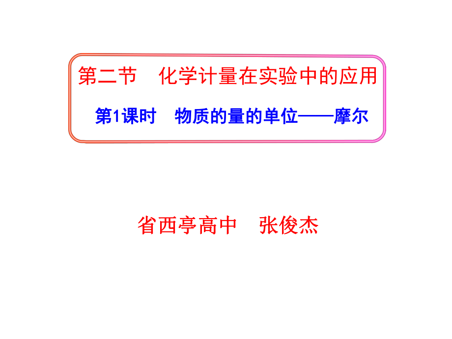 11-12版高中化学新课标同步授课课件：121物质的量的单位——摩尔（人教版必修1）.ppt_第1页