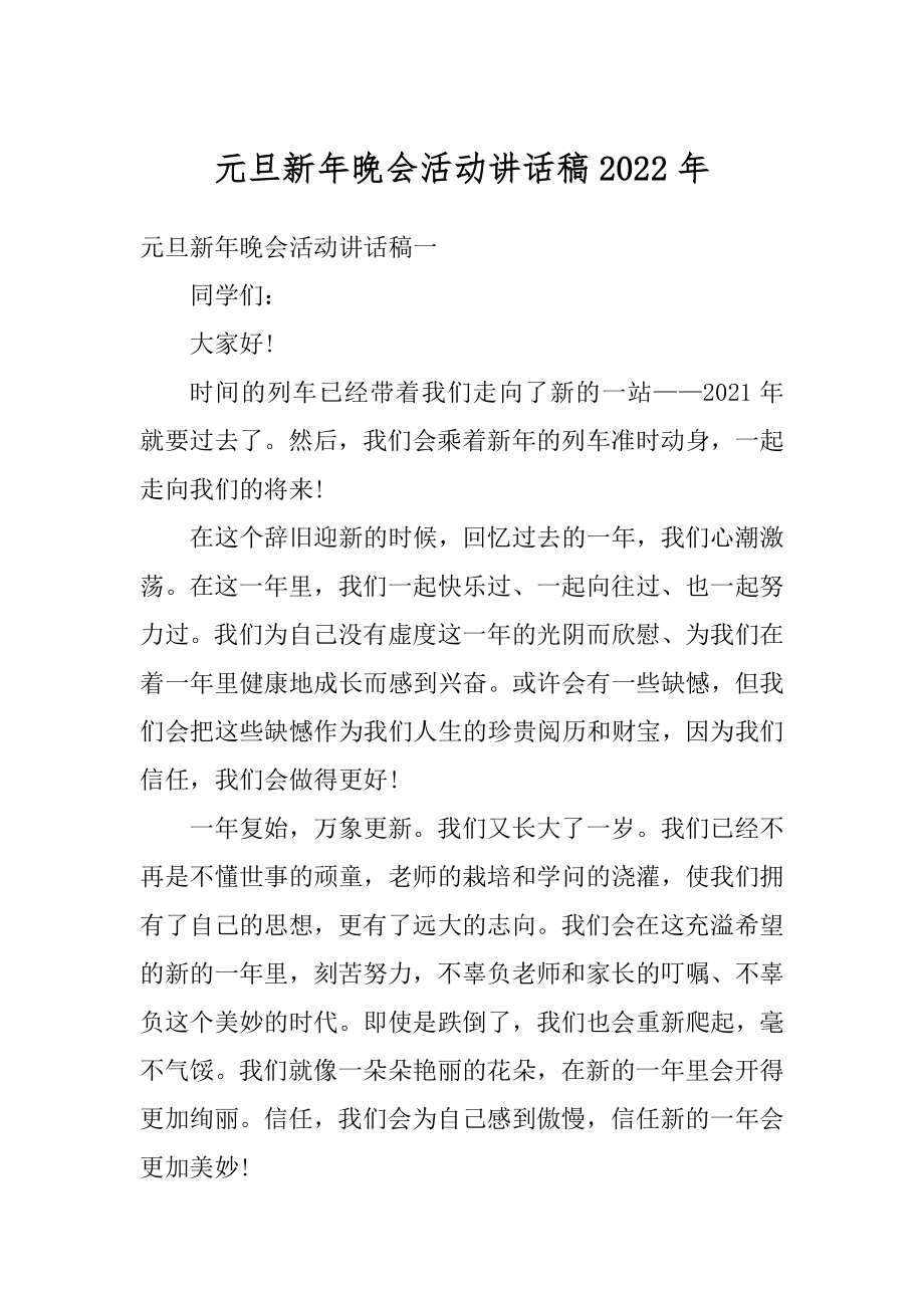 元旦新年晚会活动讲话稿2022年汇编.docx_第1页