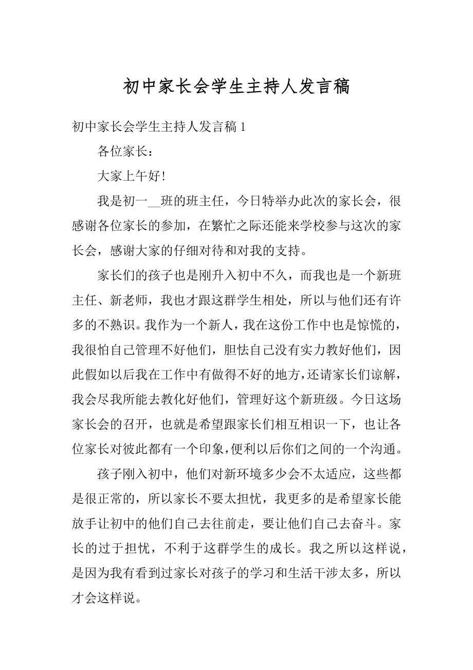 初中家长会学生主持人发言稿汇编.docx_第1页