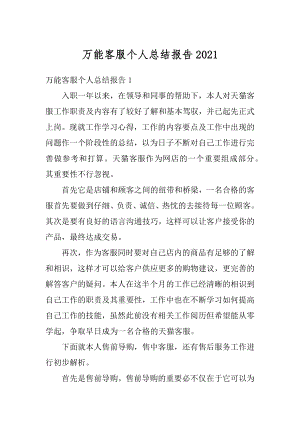 万能客服个人总结报告汇总.docx