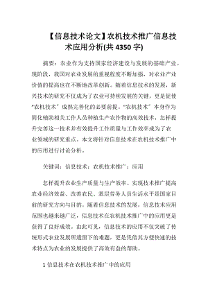 【信息技术论文】农机技术推广信息技术应用分析(共4350字).docx