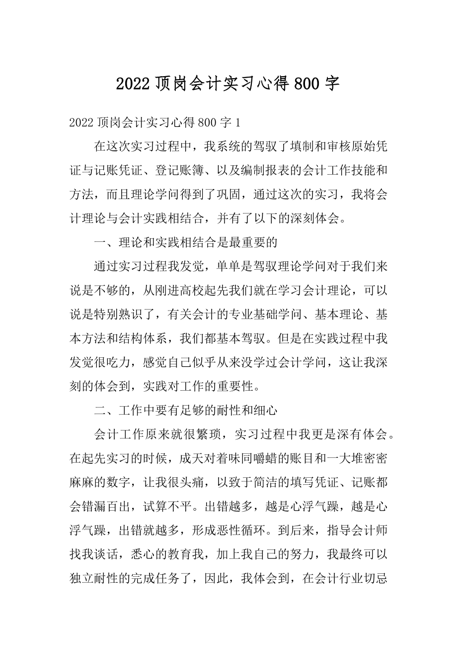 2022顶岗会计实习心得800字范文.docx_第1页