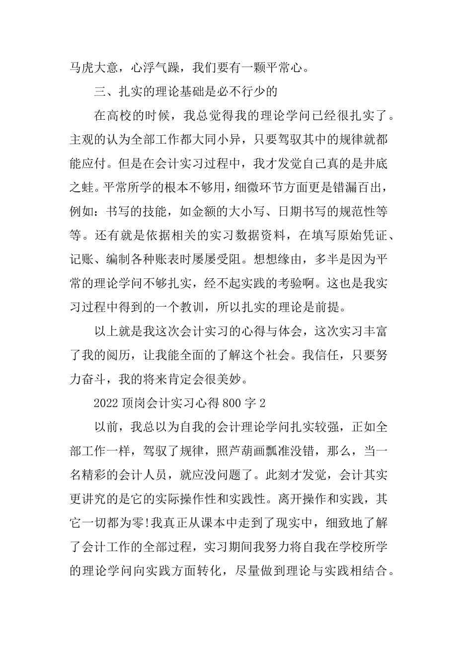 2022顶岗会计实习心得800字范文.docx_第2页