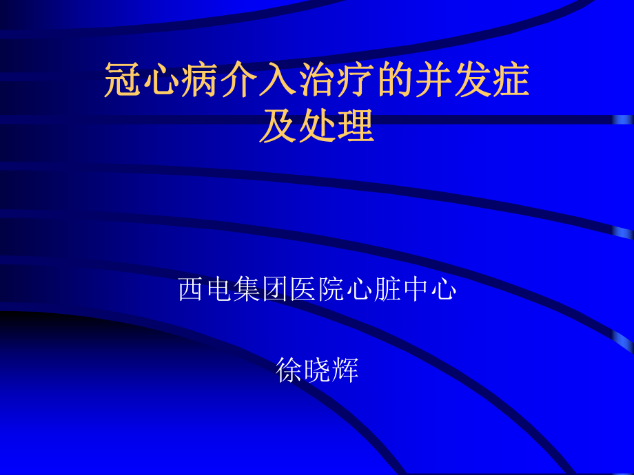 冠心病介入治疗的并发症ppt课件.ppt_第1页