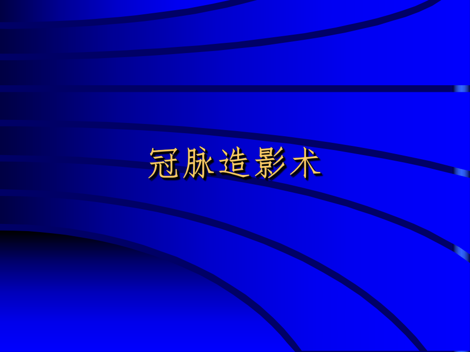 冠心病介入治疗的并发症ppt课件.ppt_第2页