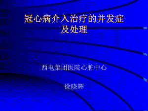 冠心病介入治疗的并发症ppt课件.ppt