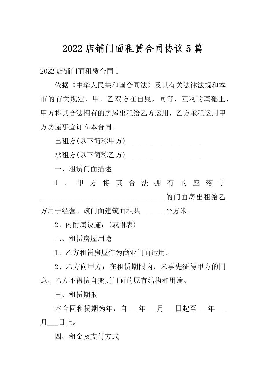 2022店铺门面租赁合同协议5篇汇编.docx_第1页