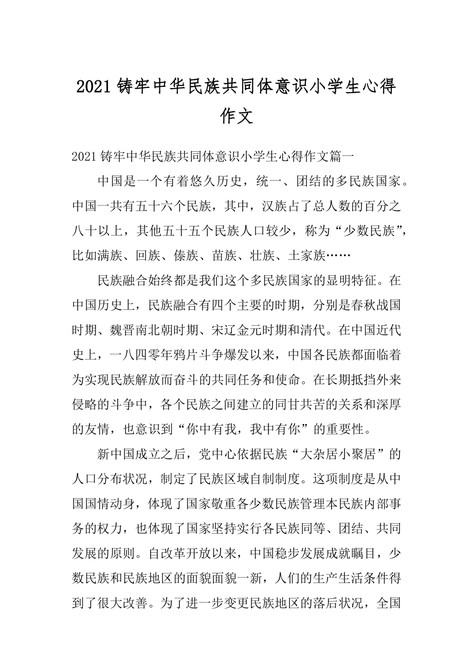 2021铸牢中华民族共同体意识小学生心得作文范本.docx_第1页