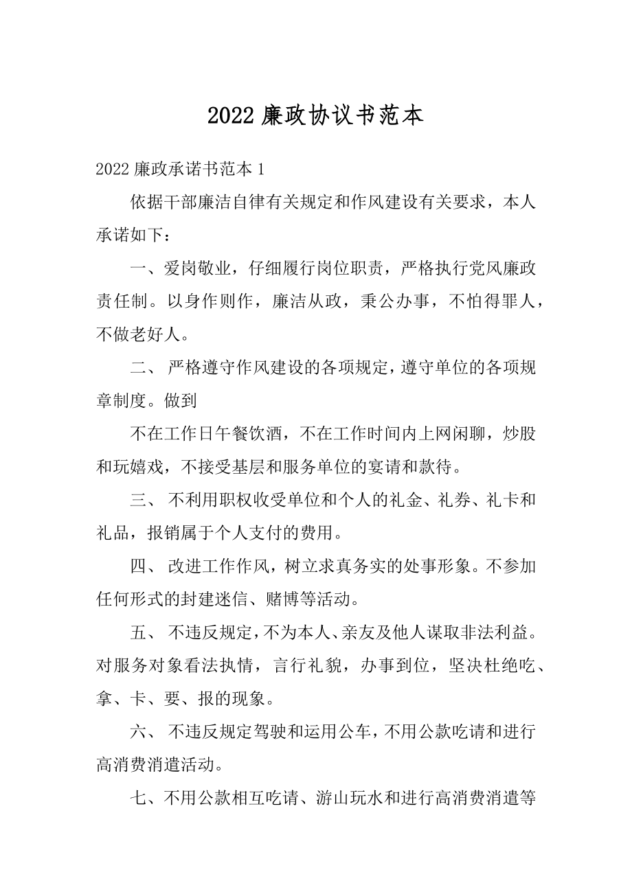 2022廉政协议书范本汇编.docx_第1页