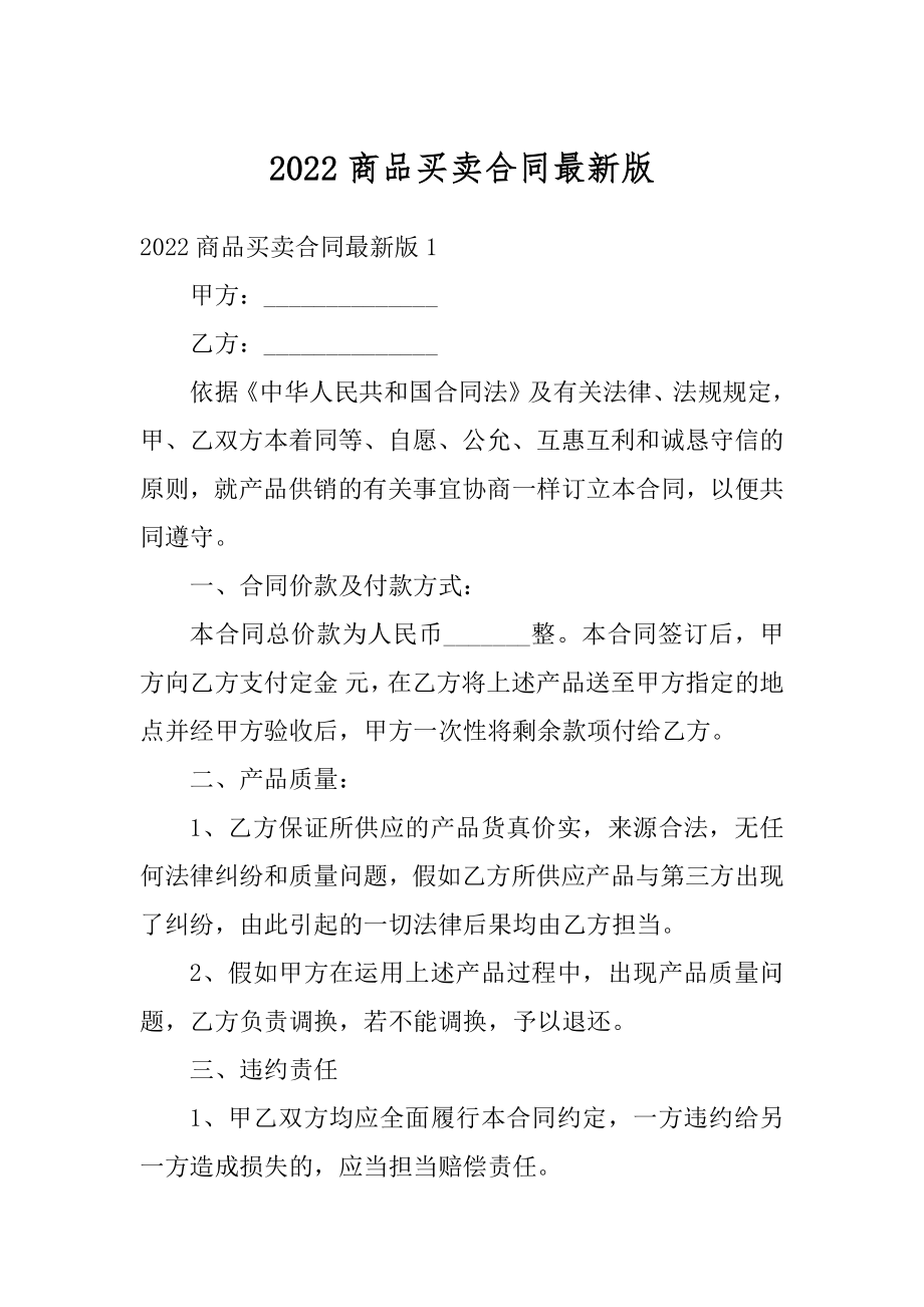 2022商品买卖合同最新版汇编.docx_第1页