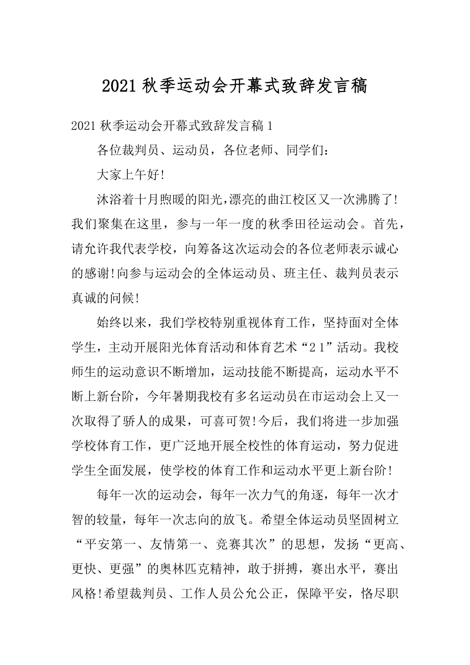 2021秋季运动会开幕式致辞发言稿汇编.docx_第1页