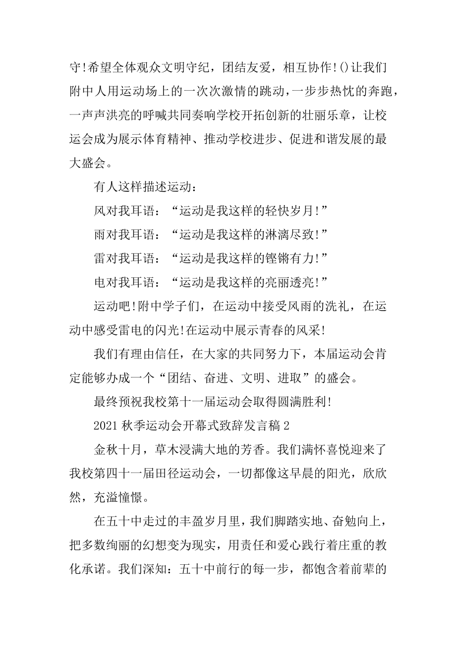 2021秋季运动会开幕式致辞发言稿汇编.docx_第2页