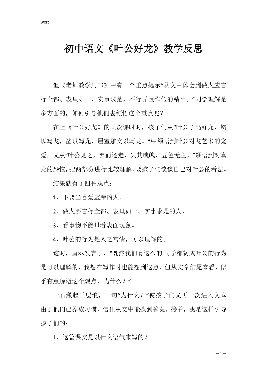 初中语文《叶公好龙》教学反思.docx_第1页