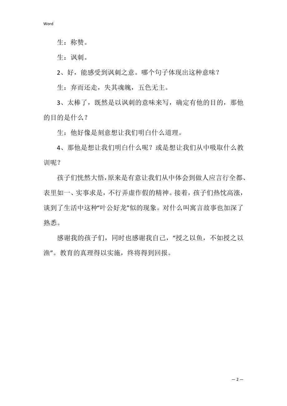 初中语文《叶公好龙》教学反思.docx_第2页