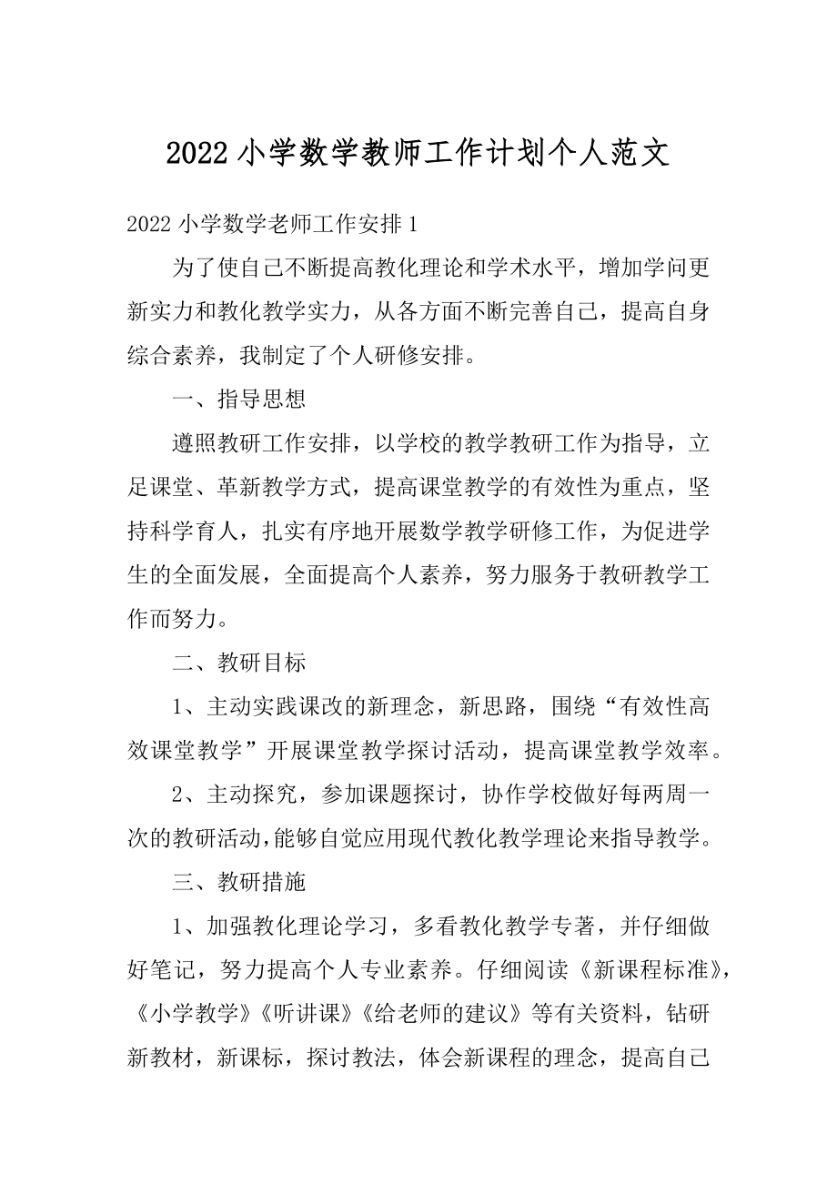 2022小学数学教师工作计划个人范文精编.docx_第1页