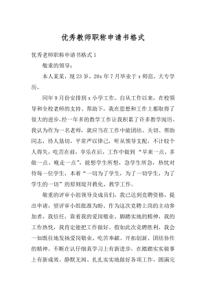 优秀教师职称申请书格式范本.docx